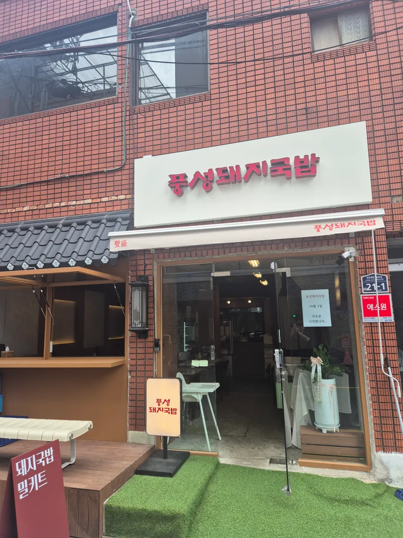Mejor Pork Sausage Soup en Jwa-po - 풍성돼지국밥