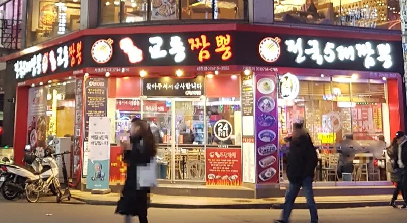 Myeongga Gyodong Jjamppong Sincheon Station