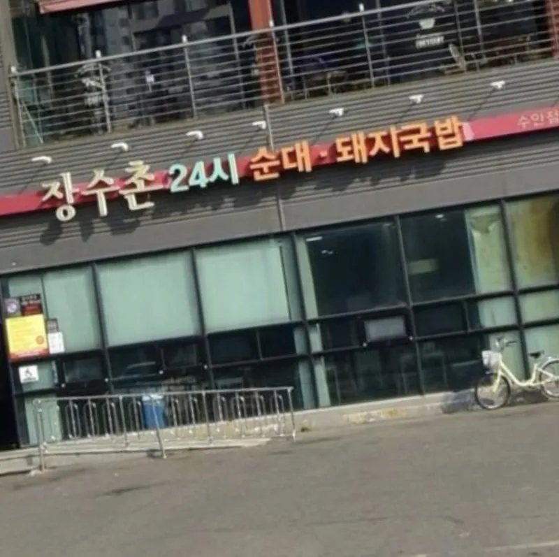 Jangsuchon 24Si Sundae Dwaeji Gukbap Suan Branch