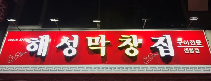 Haeseong Makchangjip Centum Branch