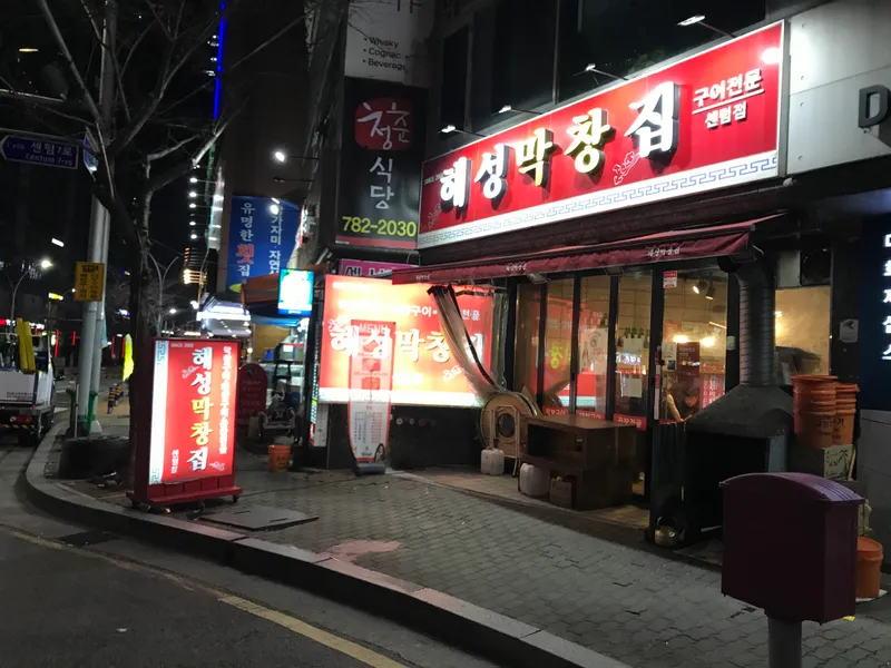 Mejor Beef Intestines Dish en Centum - 해성막창집 센텀점