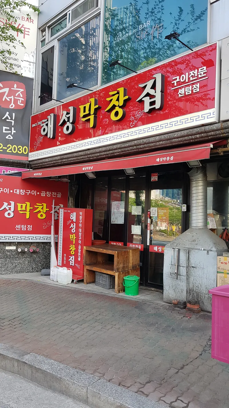 Mejor Beef Intestines Dish en Centum - 해성막창집 센텀점