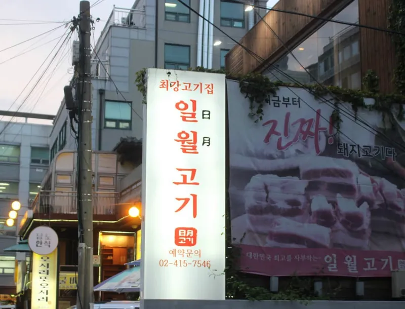 Mejor Korean BBQ en  - 일월고기