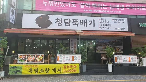 Cheongdam Ttukbaegi