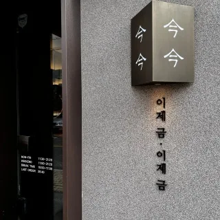 Best Gukbap in  - Geumgeum Songridan-gil