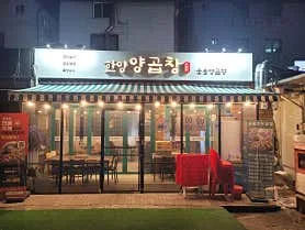 Best Gopchang in  - Hanyang Yang Gopchang Bonsijom