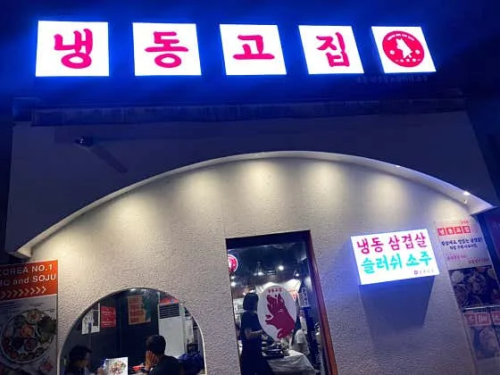 Mejor Samgyeopsal en  - 냉동고집 삼성점