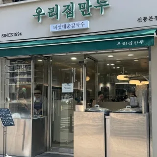 Best Korean Snacks in  - Our House Dumplings Seolleung Main Branch
