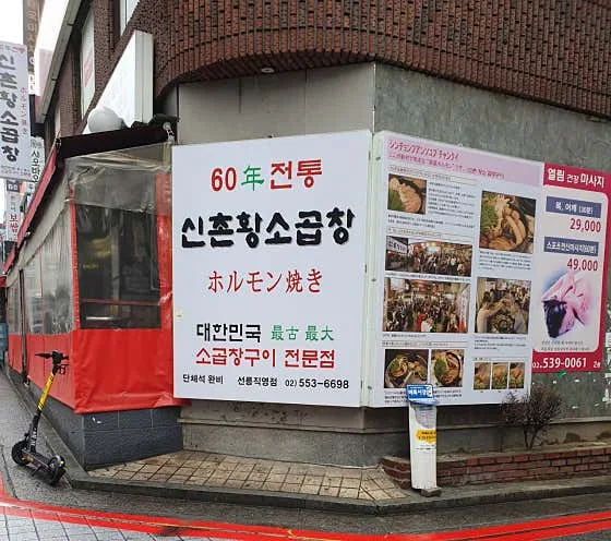 60-Year-Old Tradition Sinchon Hwangso Gopchang Seolleung Direct Store