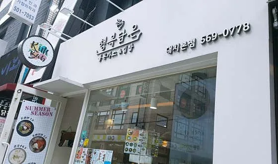 Mejor Korean Snacks en  - 행복담은 불돈가스 & 행복김밥 대치선릉점