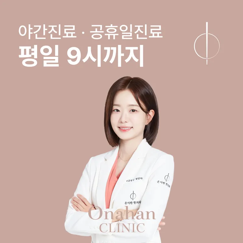 Onahahnhan's Clinic Jamsil