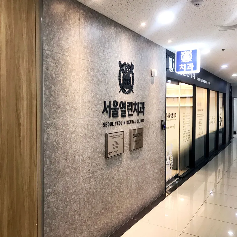 Seoul Open Dental Clinic