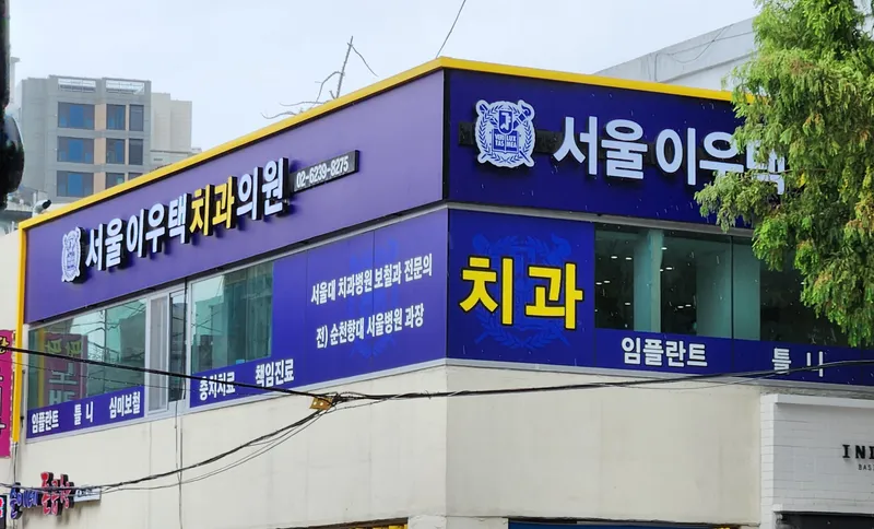 서울이우택치과의원