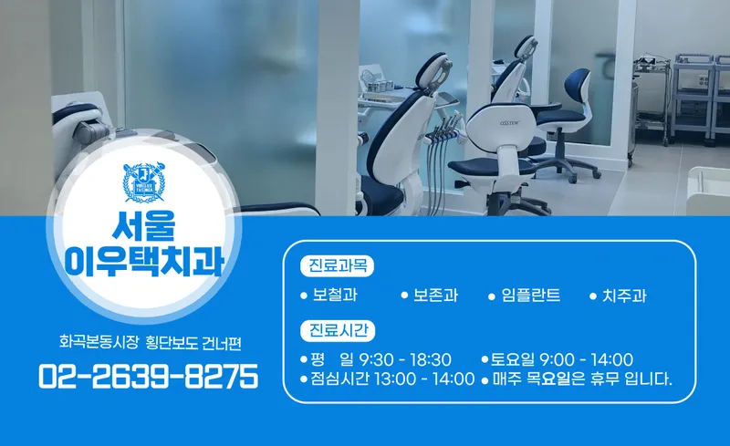 서울이우택치과의원