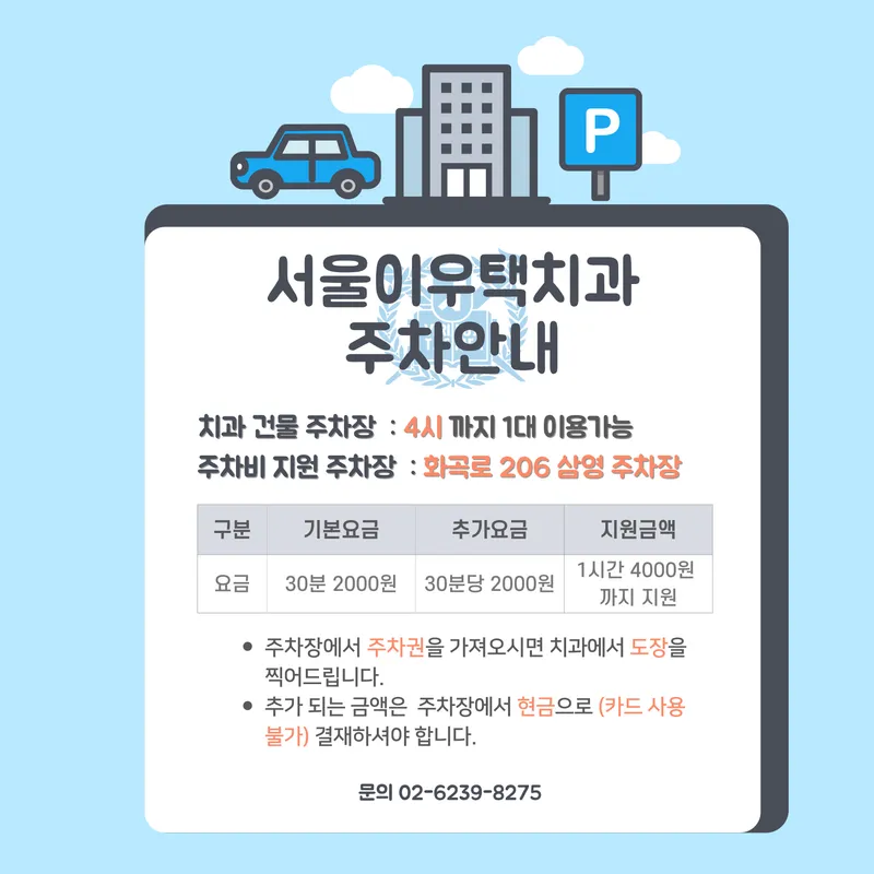 서울이우택치과의원