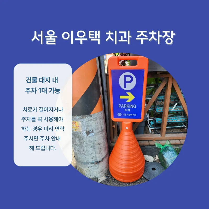 서울이우택치과의원