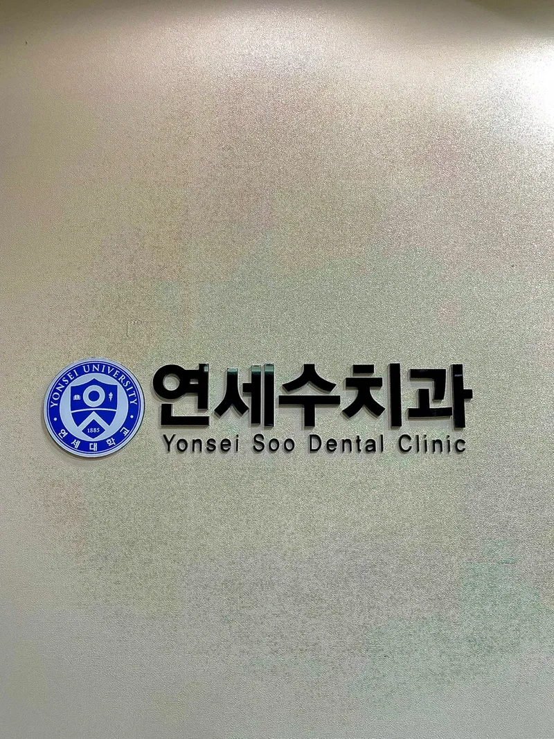 연세수치과의원
