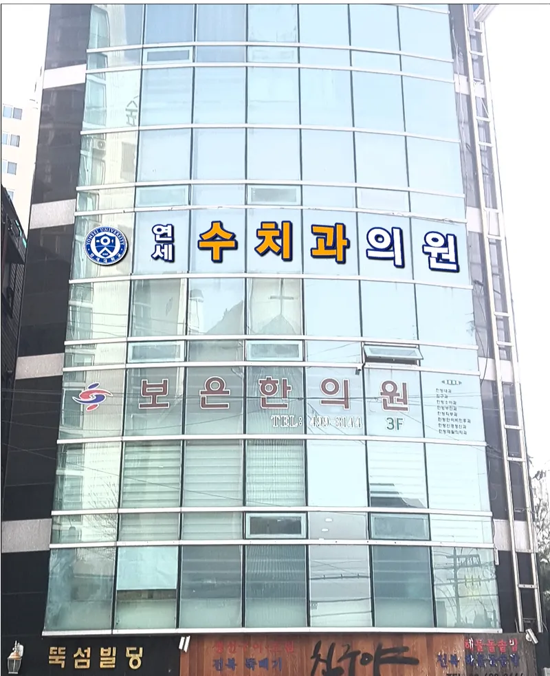 연세수치과의원