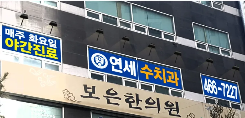 연세수치과의원