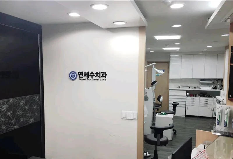 연세수치과의원