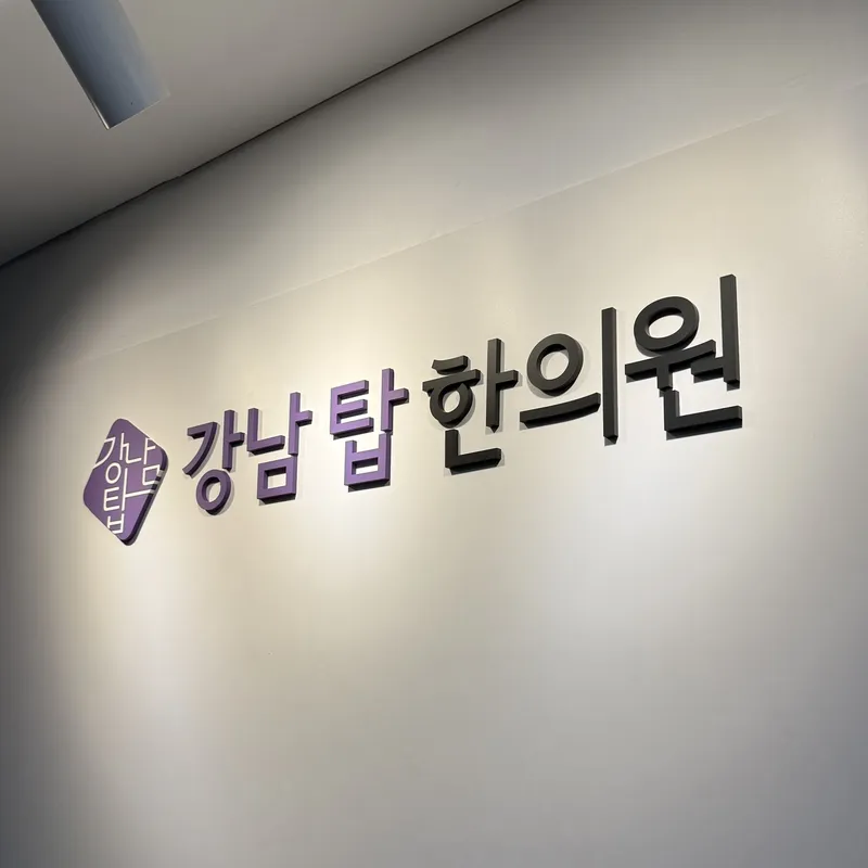 Gangnam Top Korean Medicine Clinic