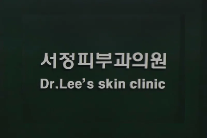 Seojeong Dermatology Clinic