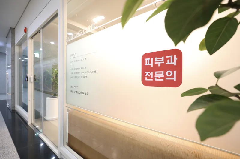 Seojeong Dermatology Clinic
