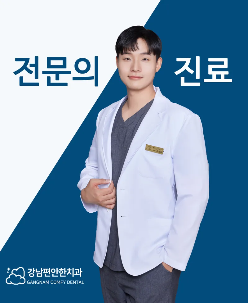 Gangnam Comfortable Dental Clinic