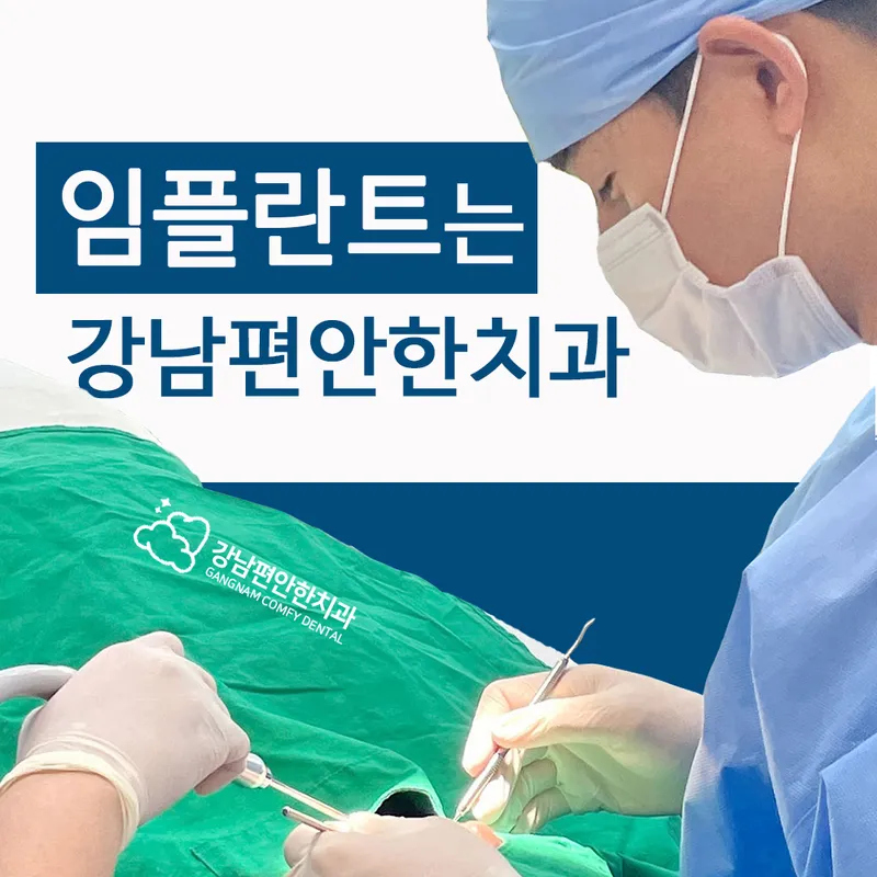 Gangnam Comfortable Dentist Clinic