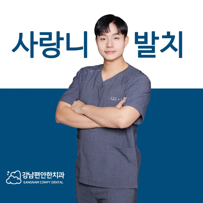Gangnam Comfortable Dentist Clinic