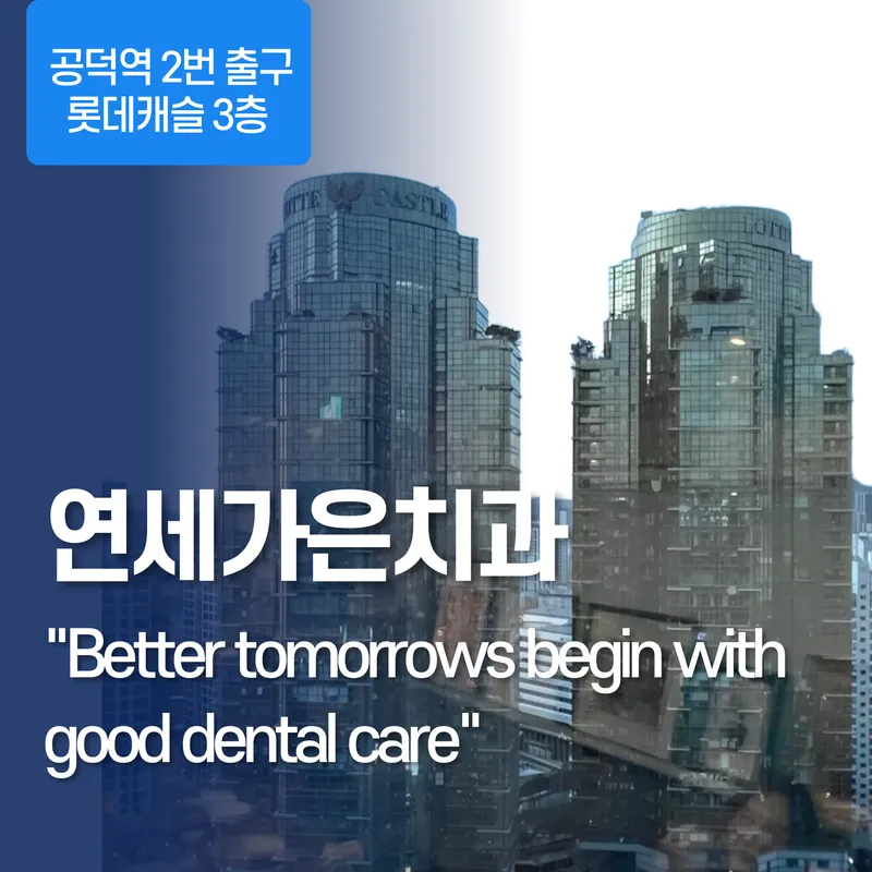 연세가은치과의원
