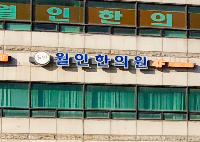 Wol-in Korean Medicine Clinic