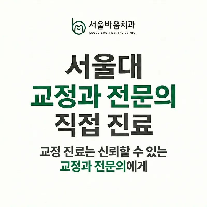 Seoul Baum Dental Clinic