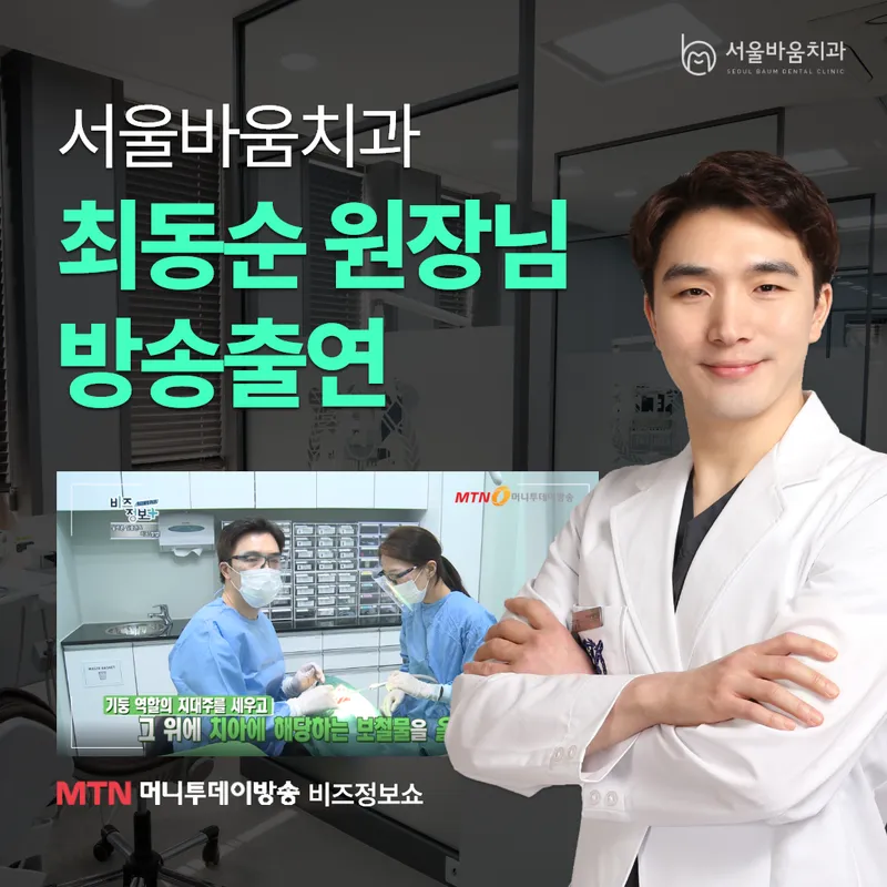 Seoul Baum Dental Clinic
