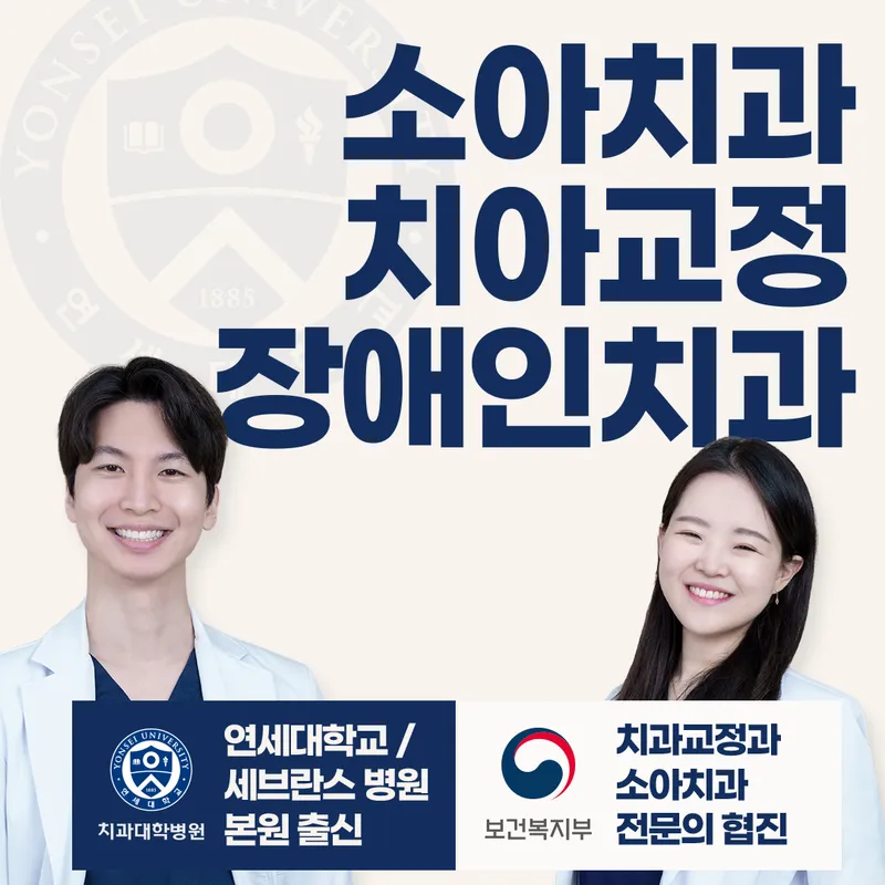 연세꿈꾸는아이치과의원