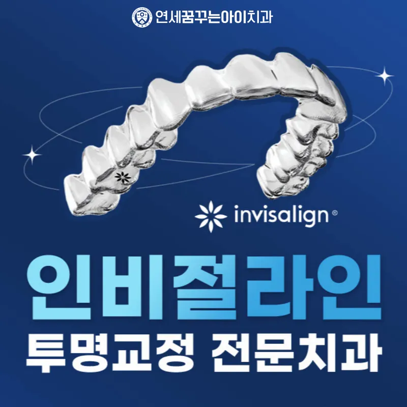 연세꿈꾸는아이치과의원 송파위례점
