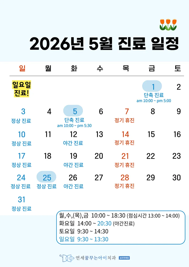 연세꿈꾸는아이치과의원 송파위례점