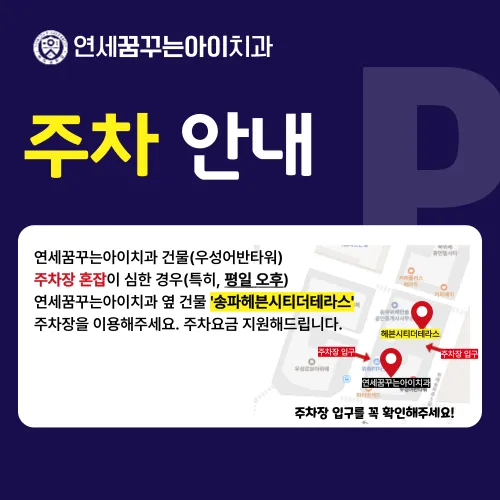 연세꿈꾸는아이치과의원 송파위례점