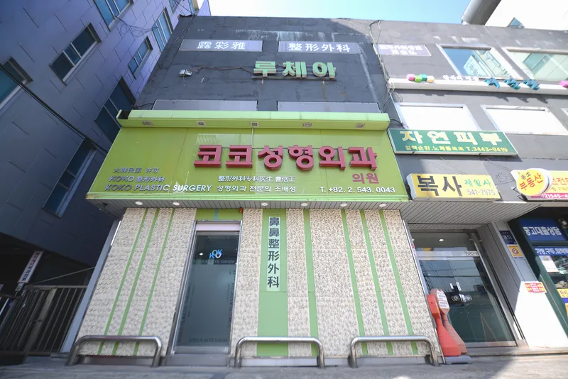 Coco Plastic Surgery Clinic