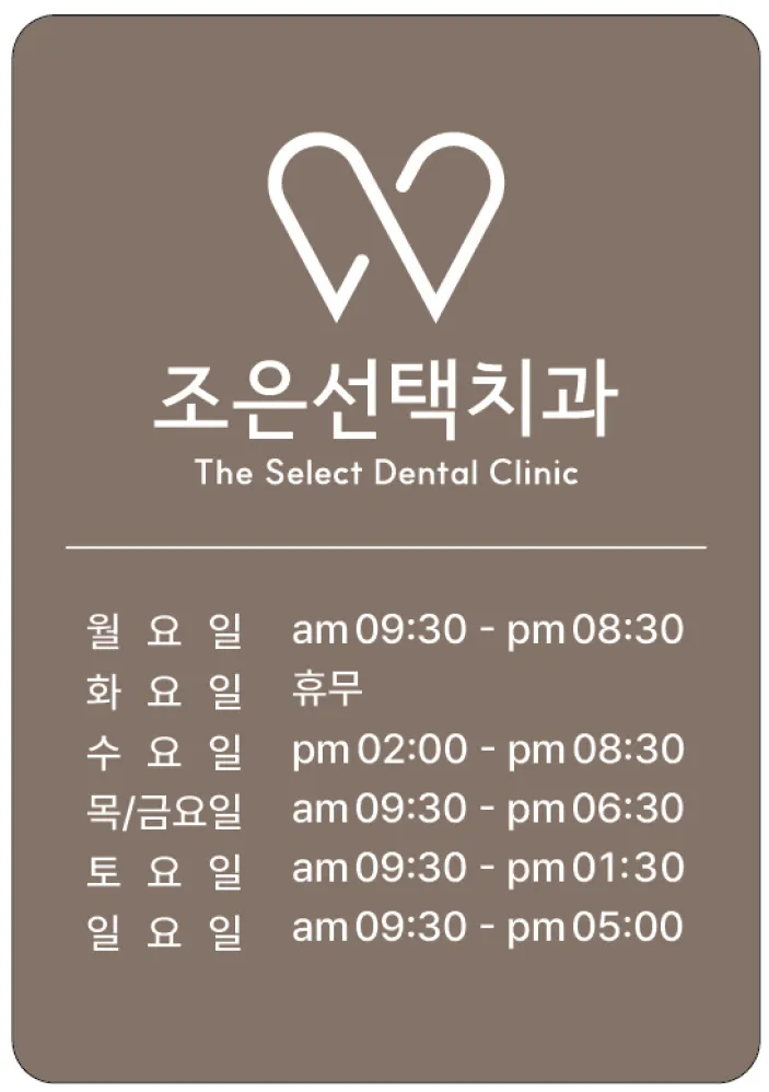 조은선택치과의원