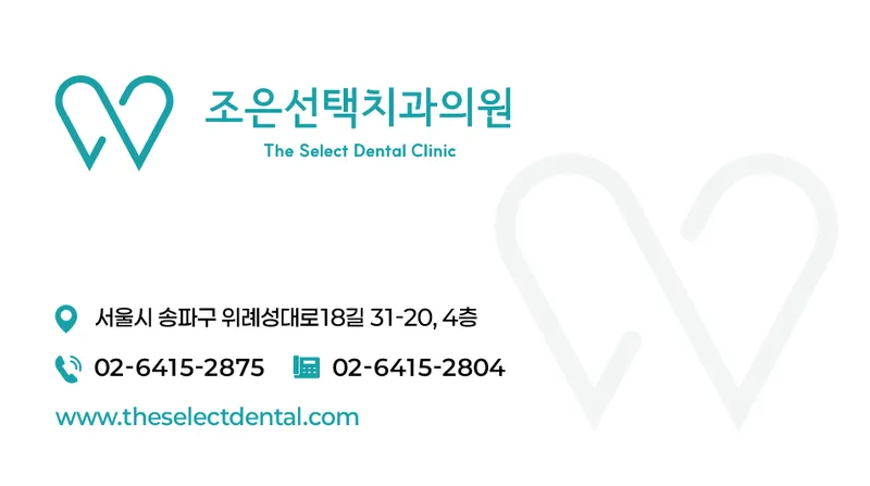 조은선택치과의원