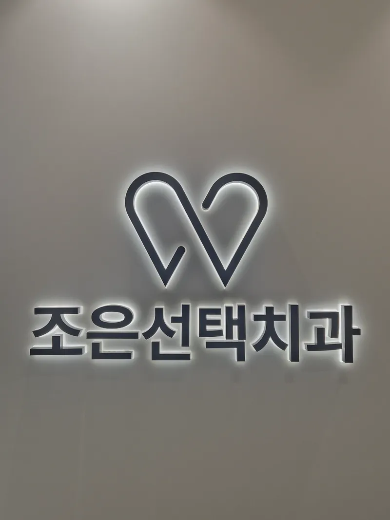 조은선택치과의원