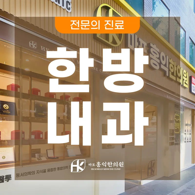 Mapo Hong Ik Clinic
