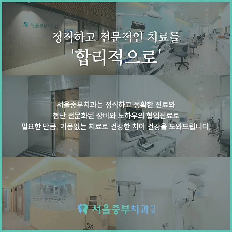 서울중부치과의원