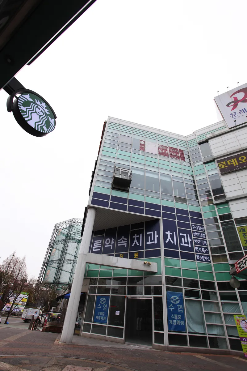 바른약속치과의원 문래역점