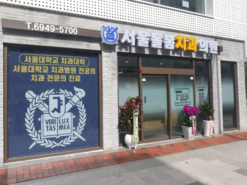 Seoul Dolbom Dental Clinic Gangdong Amssa Branch