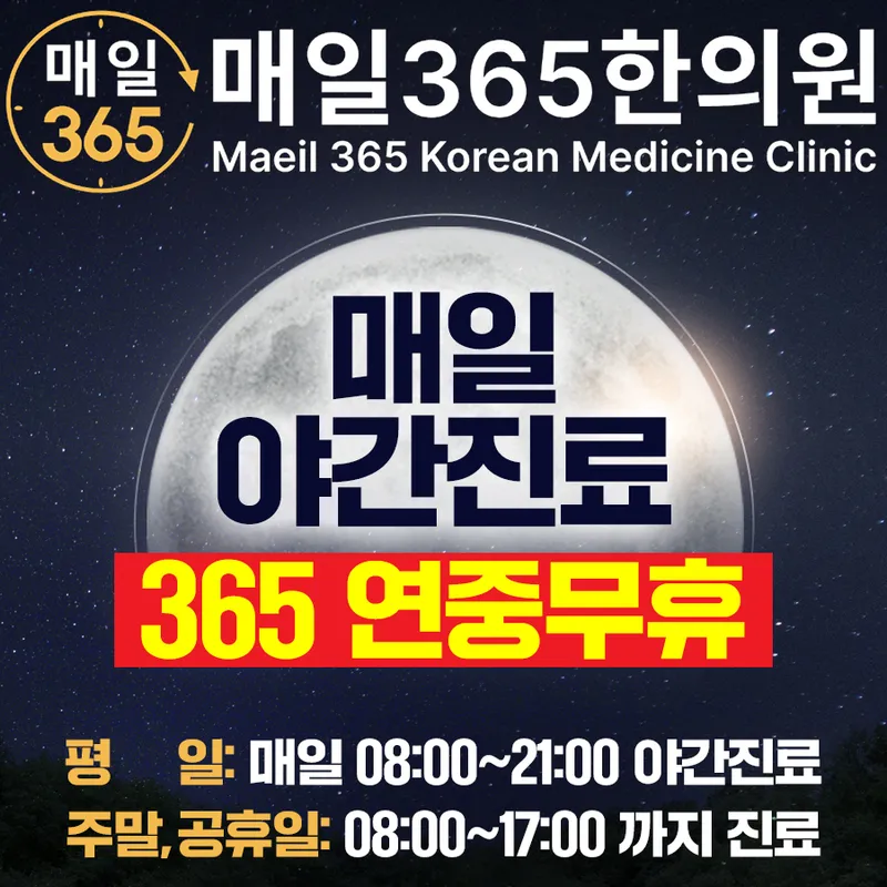 Gangdong Gildong Maeil 365 Korean Medicine Clinic