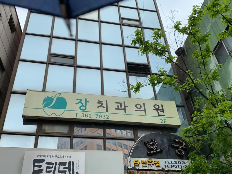 Jangchi Dental Clinic