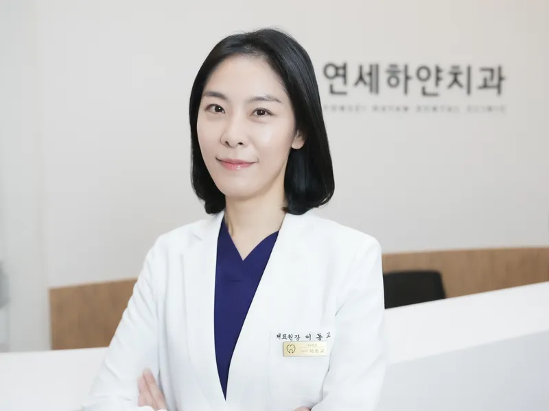 연세하얀치과의원