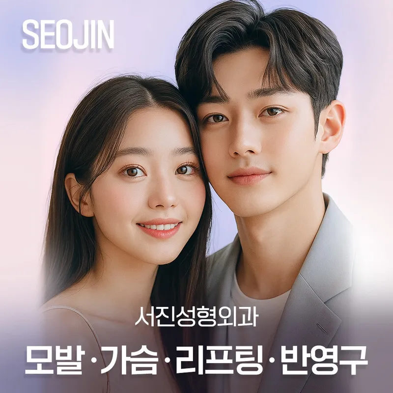 Seo Jin Plastic Surgery Clinic